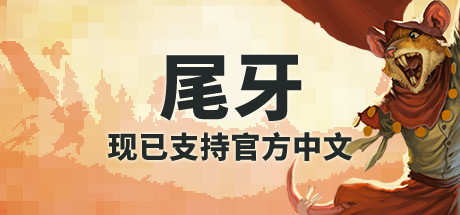 齿与尾/尾牙/Tooth and Tail