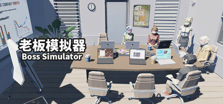 《老板模拟器》-Build 21015810官中简体