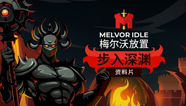 Melvor Idle 梅尔沃放置