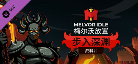 梅尔沃放置：步入深渊DLC