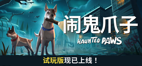 闹鬼爪子 Haunted Paws