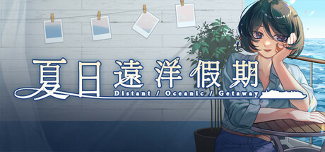 夏日远洋假期（Distant Oceanic Getaway）Build.23057359[中文][1.18G]-极客游戏