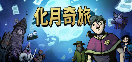 化月奇旅/Become the Moon_官方中文绿色版|网盘下载