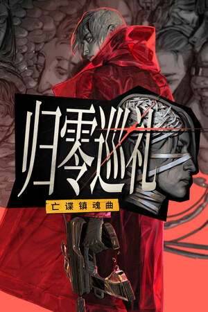 归零巡礼：亡谍镇魂曲-单机岛