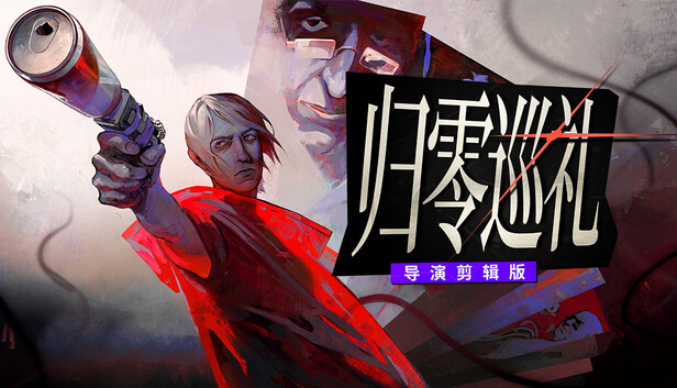 《归零巡礼:亡谍镇魂曲导演剪辑版/ZERO PARADES: Director’s Cut》免安装绿色版