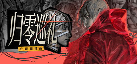 [PC]归零巡礼：亡谍镇魂曲|ZERO PARADES: For Dead Spies-猫叔电玩