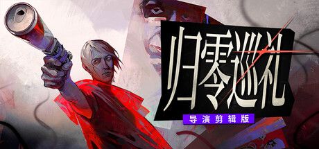 归零巡礼：亡谍镇魂曲/ZERO PARADES: For Dead Spies-Mc单机游戏库