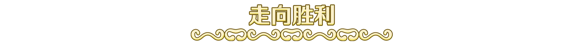 阿格洛斯2|官方中文|支持手柄|Aggelos 2 - 4