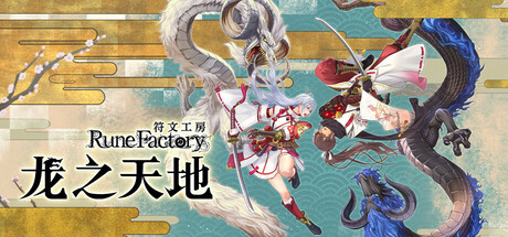 《符文工房 龙之天地 Rune Factory Guardians of Azuma》V20250605-豪华版-全DLC官中简体