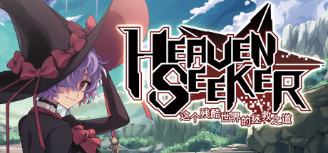 《HEAVEN SEEKER 残酷世界的拯救之道》v1.2.0 b237--官中简体|容量640MB