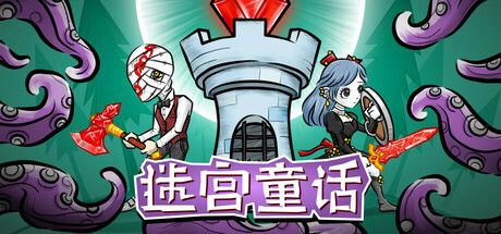 迷宫童话|Maze and Fairy tale|Build.21448778|官方中文|容量301MB插图1OKDLC 迷宫童话|Maze and Fairy tale|Build.21448778|官方中文|容量301MB插图1OKDLC