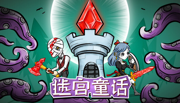 迷宫童话(Maze and Fairy tale)免安装版下载