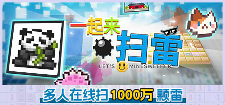 一起来扫雷（一起来扫雷）Build.17435580[中文][0.22G]-极客游戏
