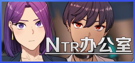 NTR办公室 Build.18478112 官中