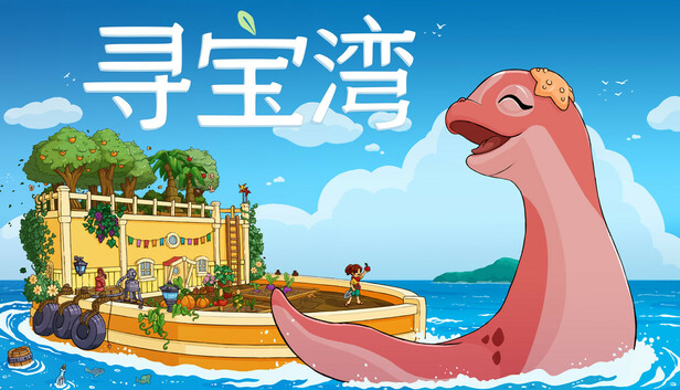 寻宝湾（Collector’s Cove）免安装版下载