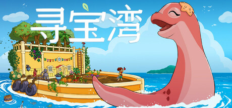 寻宝湾/Collector's Cove Build.22195052（官中）-无忧免费游戏网