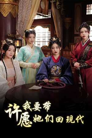 许愿，我要带她们回现代-单机岛