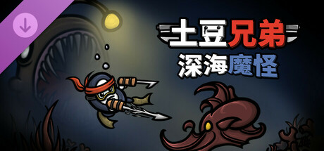土豆兄弟深海魔怪   
