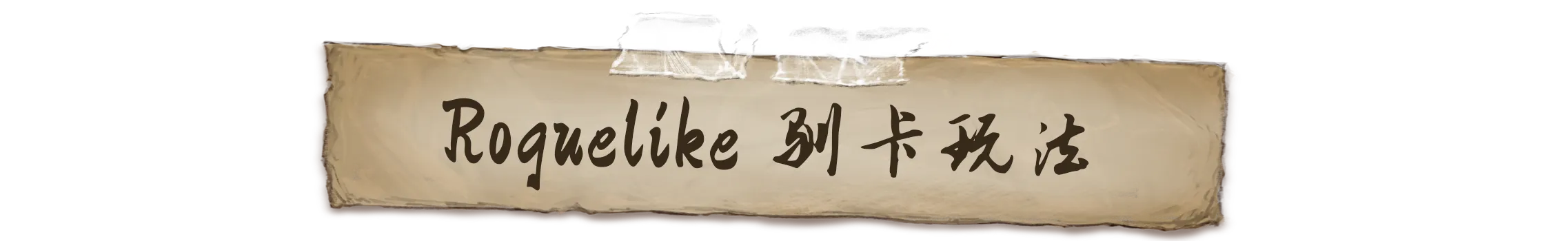 驯牌师|驯牌师 Decktamer最新版官方中文免费下载