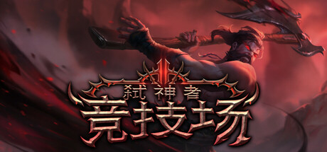 弑神者竞技场/Godslayer Arena 弑神者竞技场/Godslayer Arena