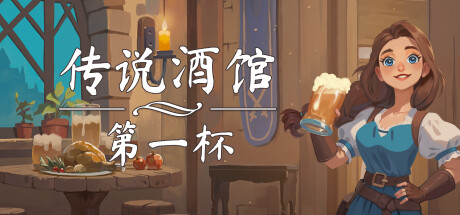 传说酒馆：第一杯（Ale and Tale Tavern First Pints）免安装中文版