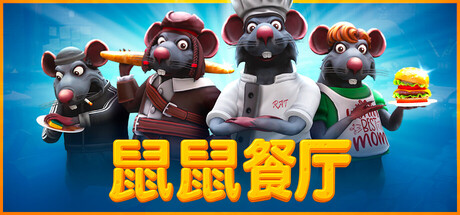 鼠鼠餐厅/Restaurats-XHYGAME-单机游戏资源网