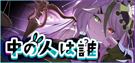 谁是中之人：VTuber法庭推理游戏 | 官方中文 | 全DLC+番外 | 解压即玩