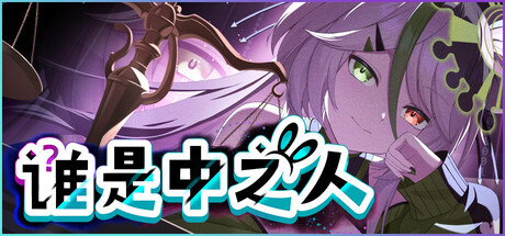 谁是中之人-Build.21476471-(STEAM官中+全DLC+番外)