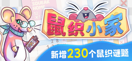 鼠织小家/Squeakross: Home Squeak Home-123资源库-免费的高质量游戏资源网站