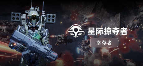 星际掠夺者: 幸存者 Build.15038475 官中插图