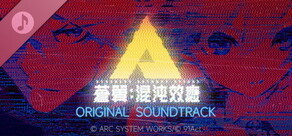蒼翼:混沌效應 - 遊戲原聲音樂集 B