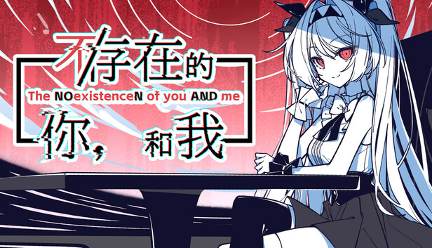 《不/存在的你,和我/The NOexistenceN of you AND me》免安装绿色版