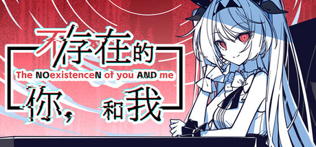 不/存在的你，和我/The NOexistenceN of you AND me-苏白资源