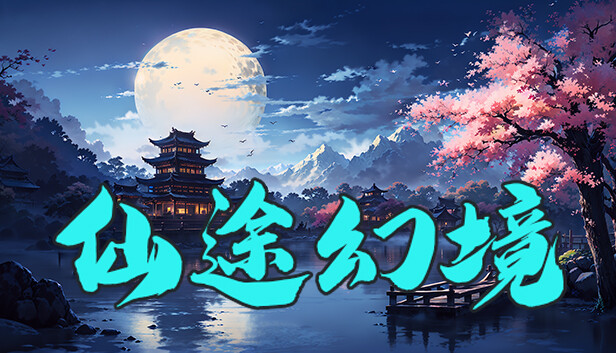 仙途幻境|官方中文|V1.5.3-火与冰-魔秘境+全DLC|解压即撸|-星云科技 adyun.org