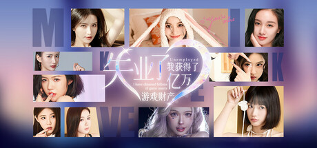 财产/失业了，我获得了亿万游戏财产！_官方中文绿色版|网盘下载