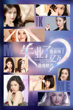 失业了，我获得了亿万游戏财产！-单机岛