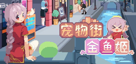 宠物街的金鱼姬/Pet Street Story