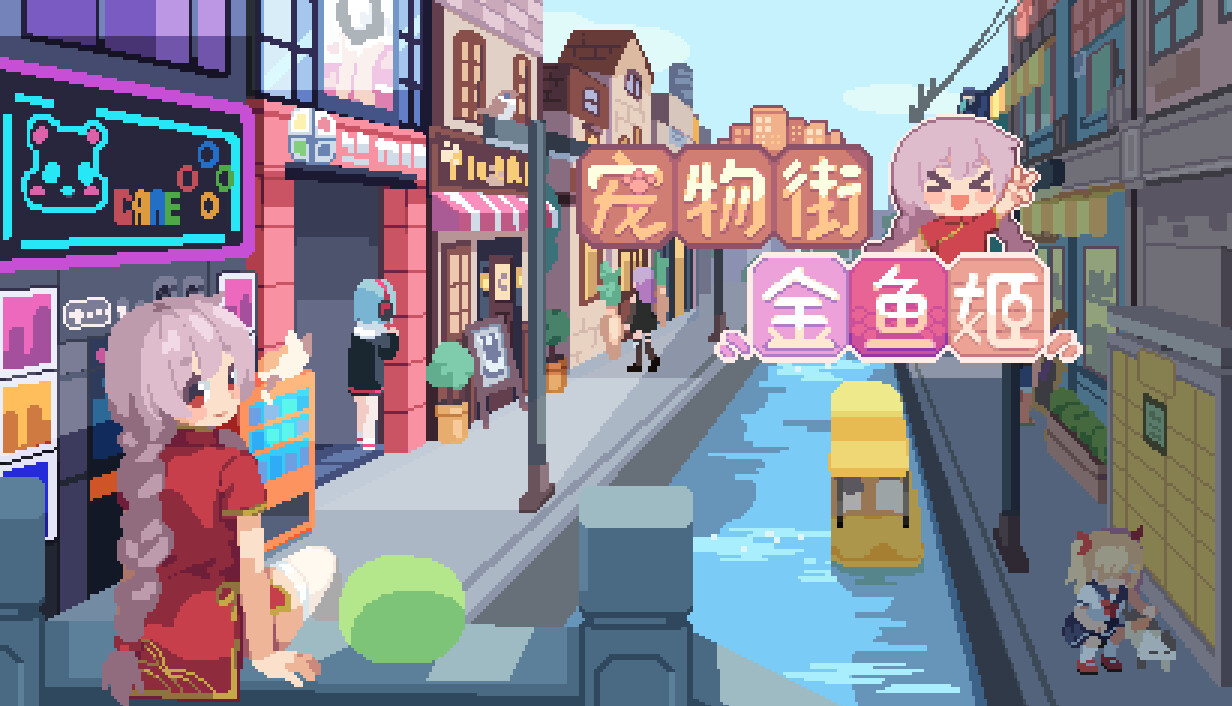 宠物街的金鱼姬/Pet Street Story