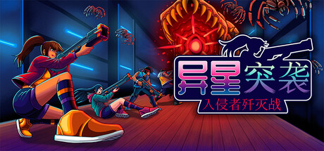 异星突袭：入侵者歼灭战|Alien Strike: Blasting the Intruders|Build.23169511|容量1.88GB|官方简体中文|支持键盘.鼠标.手柄插图1vtavta