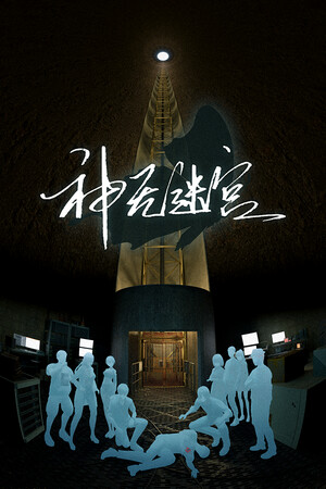 神无迷宫 | 免安装中文版下载 - 单机岛