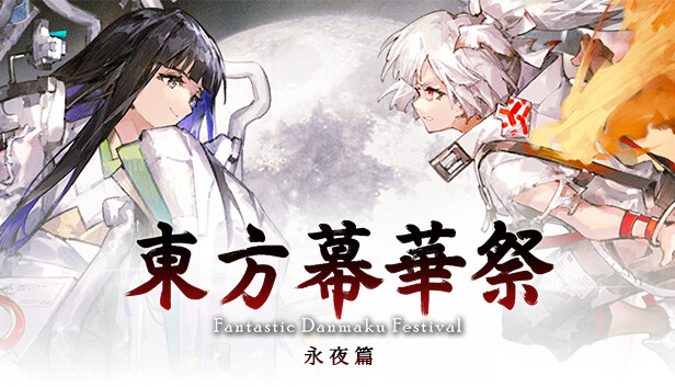 东方幕华祭 永夜篇|豪华中文|全DLC|解压即撸|