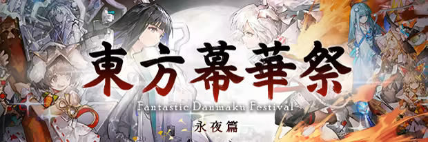图片[1]-东方幕华祭 永夜篇-单机岛