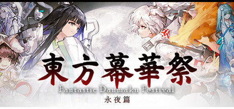 东方幕华祭 永夜篇/Touhou Makuka Sai ~ Fantastic Danmaku Festival Part III-鹿星语