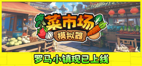 菜市场模拟器/Old Market Simulator-XHYGAME-单机游戏资源网