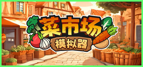 菜市场模拟器（Old Market Simulator）Build.24554140 [中文][2.37G]