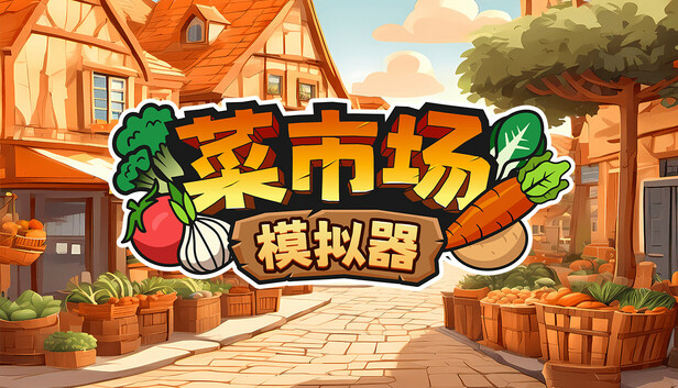 在 Steam 上购买 菜市场模拟器 立省 40%