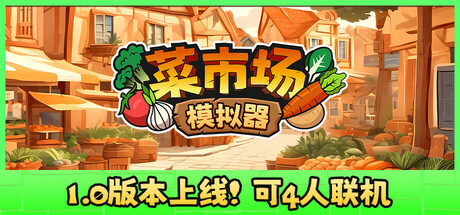 《菜市场模拟器/Old Market Simulator》v1.0正式版-拾艺肆