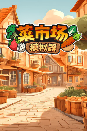 菜市场模拟器-单机岛