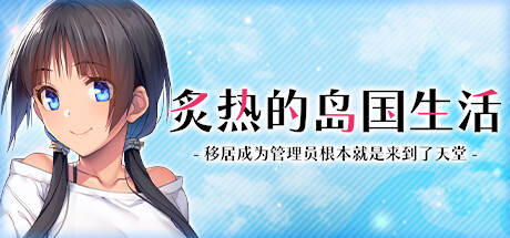 炙热的岛国生活 -移居成为管理员根本就是来到了天堂(NYO-NIN-JIMA)免安装中文版