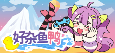 好杂鱼鸭 | ZAKO NO AHIRU